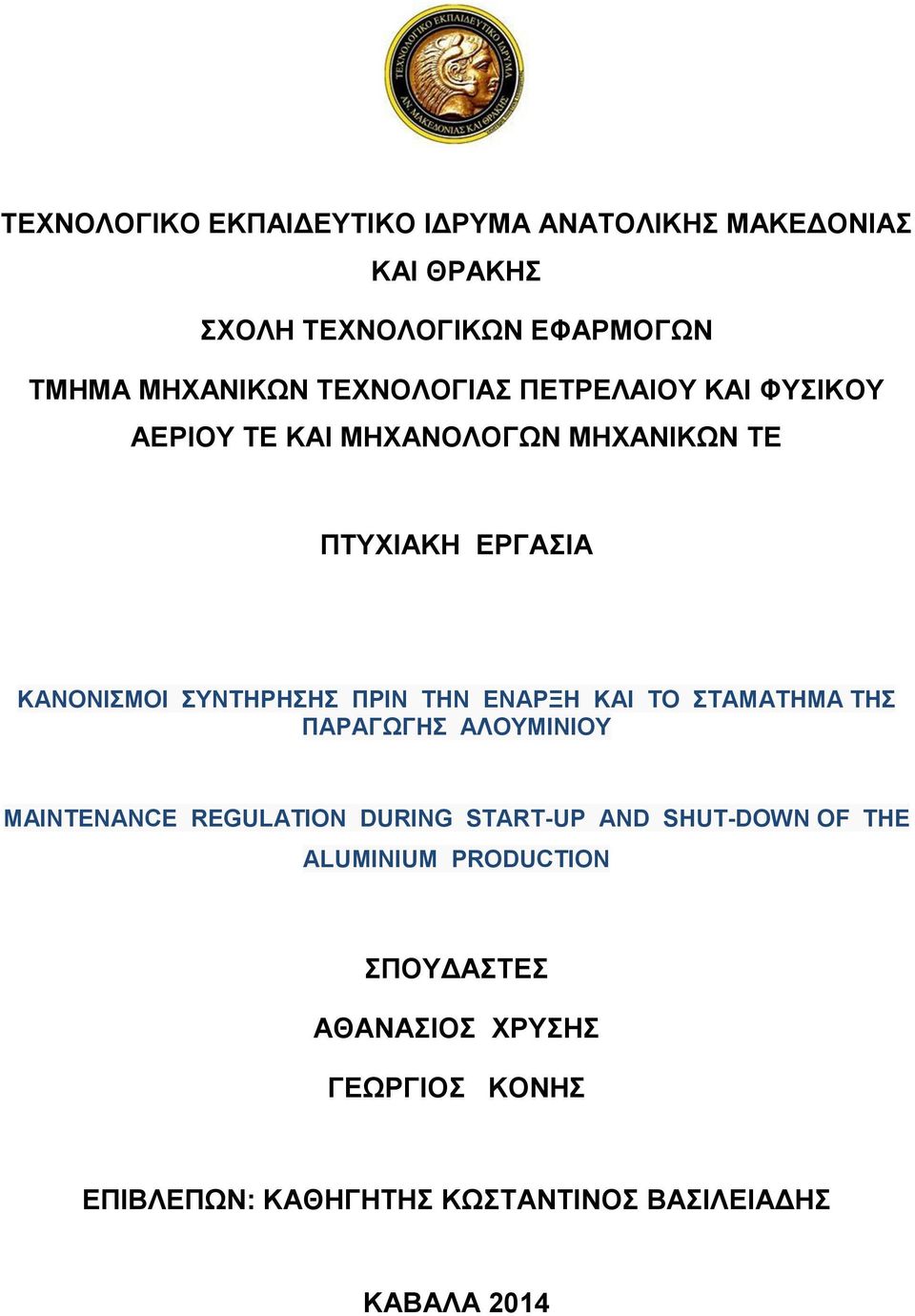 ΣΥΝΤΗΡΗΣΗΣ ΠΡΙΝ ΤΗΝ ΕΝΑΡΞΗ ΚΑΙ ΤΟ ΣΤΑΜΑΤΗΜΑ ΤΗΣ ΠΑΡΑΓΩΓΗΣ ΑΛΟΥΜΙΝΙΟΥ MAINTENANCE REGULATION DURING START-UP