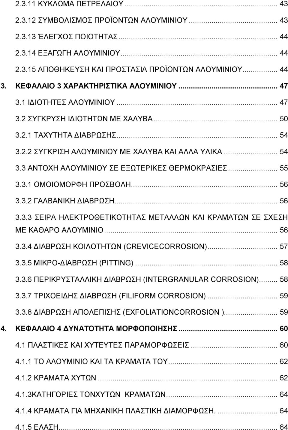 .. 54 3.3 ΑΝΤΟΧΗ ΑΛΟΥΜΙΝΙΟΥ ΣΕ ΕΞΩΤΕΡΙΚΕΣ ΘΕΡΜΟΚΡΑΣΙΕΣ... 55 3.3.1 ΟΜΟΙΟΜΟΡΦΗ ΠΡΟΣΒΟΛΗ... 56 3.3.2 ΓΑΛΒΑΝΙΚΗ ΔΙΑΒΡΩΣΗ... 56 3.3.3 ΣΕΙΡΑ ΗΛΕΚΤΡΟΘΕΤΙΚΟΤΗΤΑΣ ΜΕΤΑΛΛΩΝ ΚΑΙ ΚΡΑΜΑΤΩΝ ΣΕ ΣΧΕΣΗ ΜΕ ΚΑΘΑΡΟ ΑΛΟΥΜΙΝΙΟ.