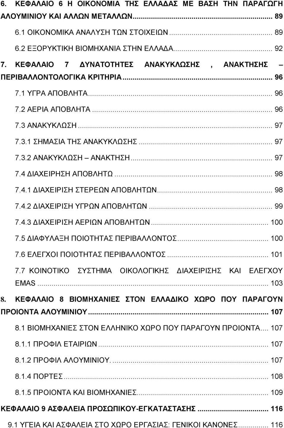 .. 97 7.4 ΔΙΑΧΕΙΡΗΣΗ ΑΠΟΒΛΗΤΩ... 98 7.4.1 ΔΙΑΧΕΙΡΙΣΗ ΣΤΕΡΕΩΝ ΑΠΟΒΛΗΤΩΝ... 98 7.4.2 ΔΙΑΧΕΙΡΙΣΗ ΥΓΡΩΝ ΑΠΟΒΛΗΤΩΝ... 99 7.4.3 ΔΙΑΧΕΙΡΙΣΗ ΑΕΡΙΩΝ ΑΠΟΒΛΗΤΩΝ... 100 7.5 ΔΙΑΦΥΛΑΞΗ ΠΟΙΟΤΗΤΑΣ ΠΕΡΙΒΑΛΛΟΝΤΟΣ.