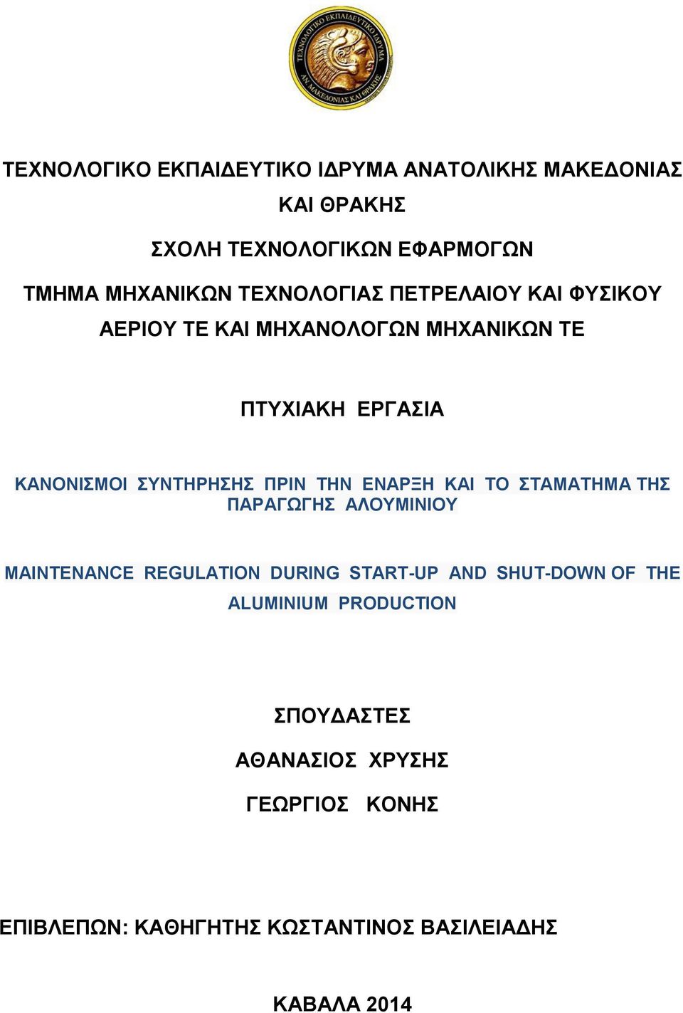 ΣΥΝΤΗΡΗΣΗΣ ΠΡΙΝ ΤΗΝ ΕΝΑΡΞΗ ΚΑΙ ΤΟ ΣΤΑΜΑΤΗΜΑ ΤΗΣ ΠΑΡΑΓΩΓΗΣ ΑΛΟΥΜΙΝΙΟΥ MAINTENANCE REGULATION DURING START-UP