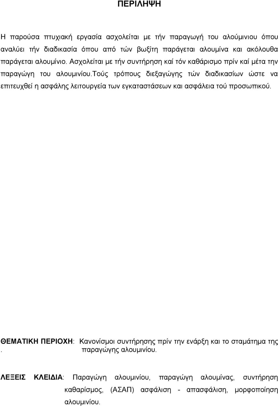 τούς τρόπους διεξαγώγης τών διαδικασίων ώστε να επιτευχθεί η ασφάλης λειτουργεία των εγκαταστάσεων και ασφάλεια τού προσωπικού.