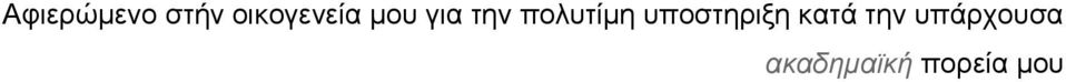 πολυτίμη υποστηριξη κατά