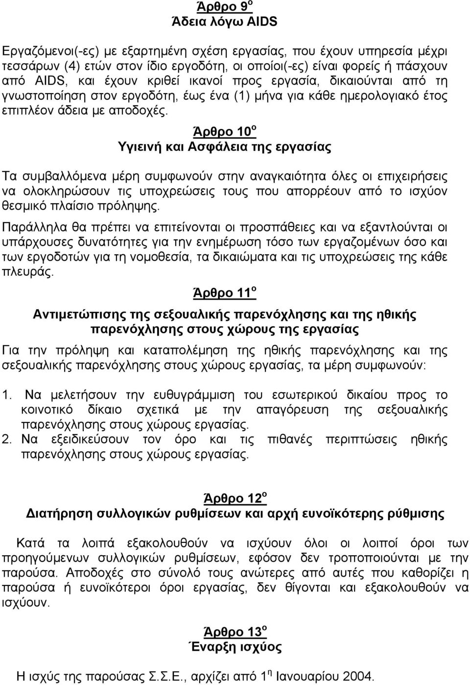 Άρθρο 10 ο Υγιεινή και Ασφάλεια της εργασίας Τα συµβαλλόµενα µέρη συµφωνούν στην αναγκαιότητα όλες οι επιχειρήσεις να ολοκληρώσουν τις υποχρεώσεις τους που απορρέουν από το ισχύον θεσµικό πλαίσιο