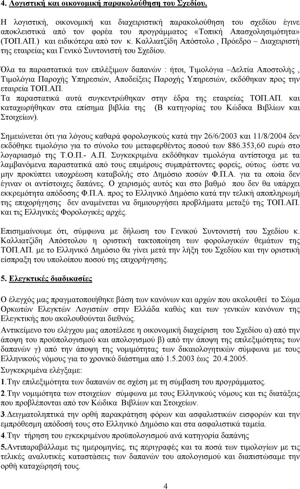 Καλλιατζίδη Απόστολο, Πρόεδρο ιαχειριστή της εταιρείας και Γενικό Συντονιστή του Σχεδίου.