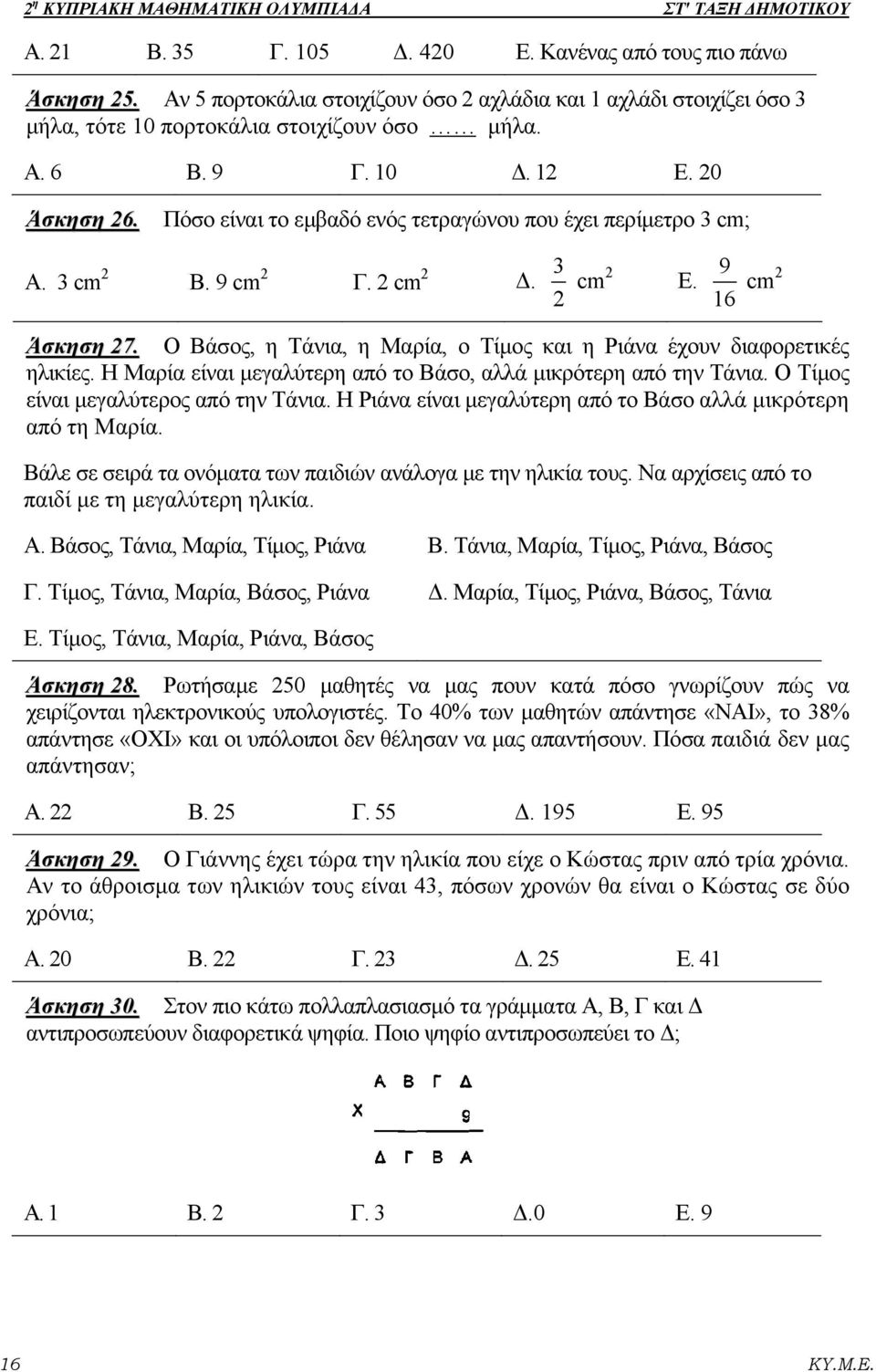 Πόσο είναι το εμβαδό ενός τετραγώνου που έχει περίμετρο 3 cm; Α. 3 cm 2 Β. 9 cm 2 Γ. 2 cm 2 Δ. 3 2 cm2 Ε. 9 16 cm2 Άσκηση 27. Ο Βάσος, η Τάνια, η Μαρία, ο Τίμος και η Ριάνα έχουν διαφορετικές ηλικίες.
