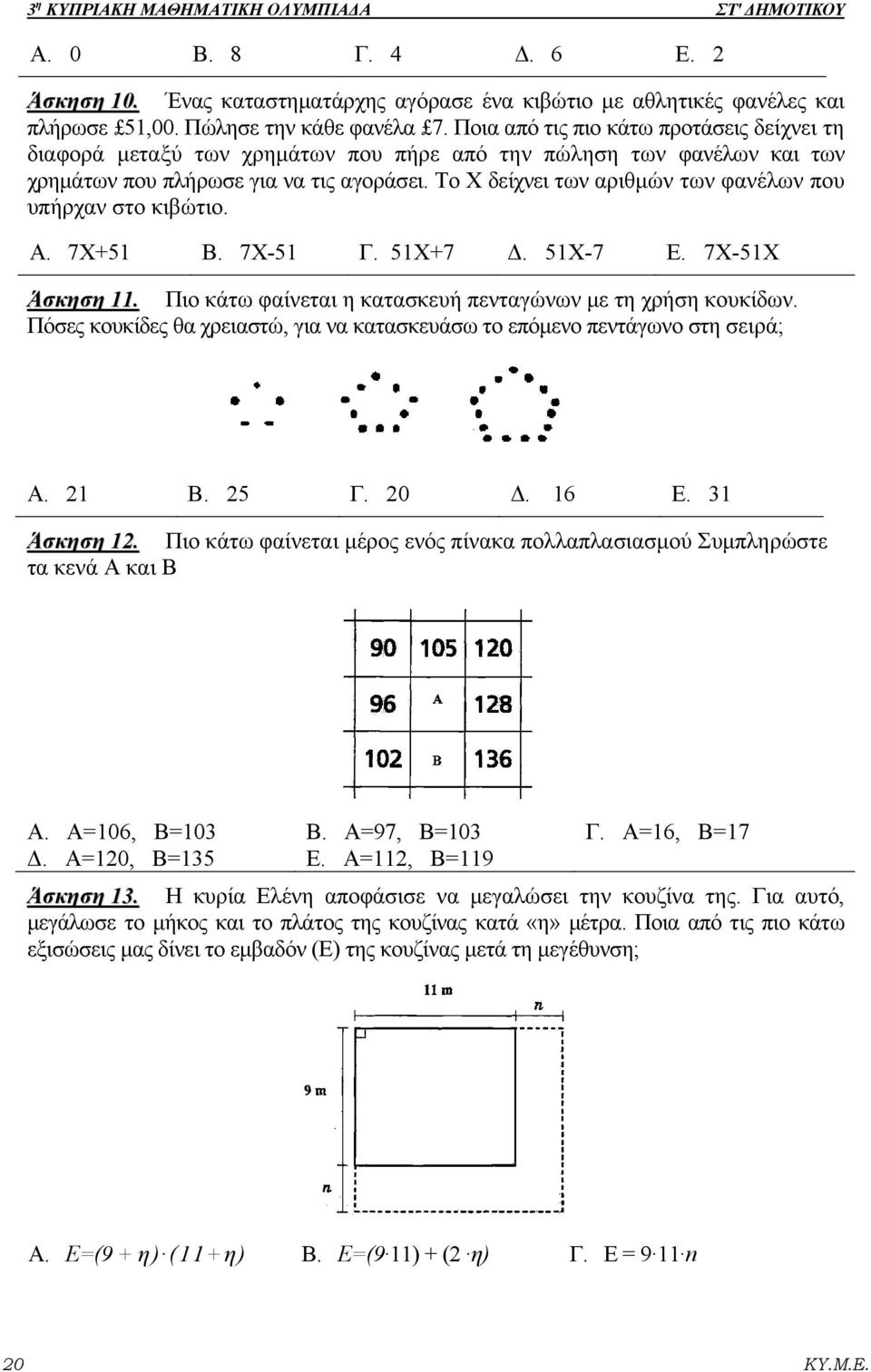 Το Χ δείχνει των αριθμών των φανέλων που υπήρχαν στο κιβώτιο. Α. 7Χ+51 Β. 7Χ-51 Γ. 51Χ+7 Δ. 51Χ-7 Ε. 7Χ-51Χ Άσκηση 11. Πιο κάτω φαίνεται η κατασκευή πενταγώνων με τη χρήση κουκίδων.