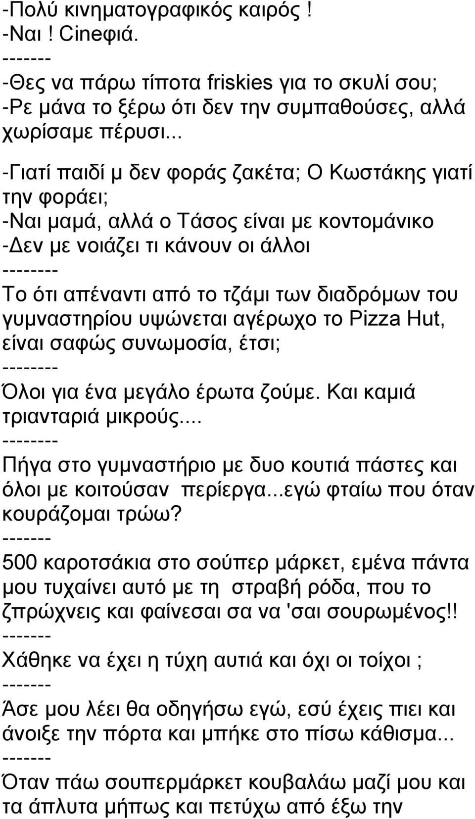 γυμναστηρίου υψώνεται αγέρωχο το Pizza Hut, είναι σαφώς συνωμοσία, έτσι; - Όλοι για ένα μεγάλο έρωτα ζούμε. Και καμιά τριανταριά μικρούς.