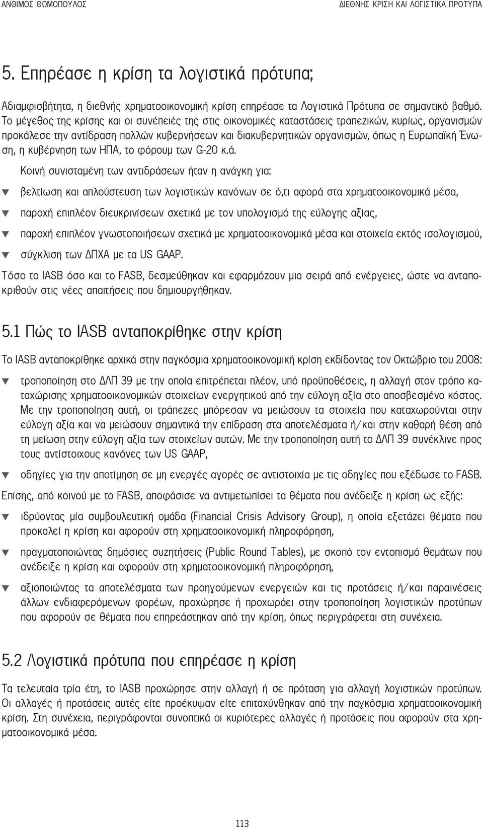 Ένωση, η κυβέρνηση των ΗΠΑ, το φόρουμ των G-20 κ.ά.