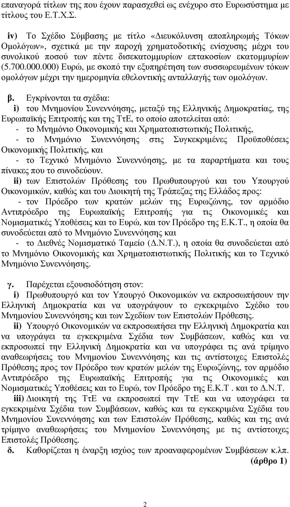 700.000.000) Ευρώ, µε σκοπό την εξυπηρέτηση των συσσωρευµένων τόκων οµολόγων µέχρι την ηµεροµηνία εθελοντικής ανταλλαγής των οµολόγων. β.