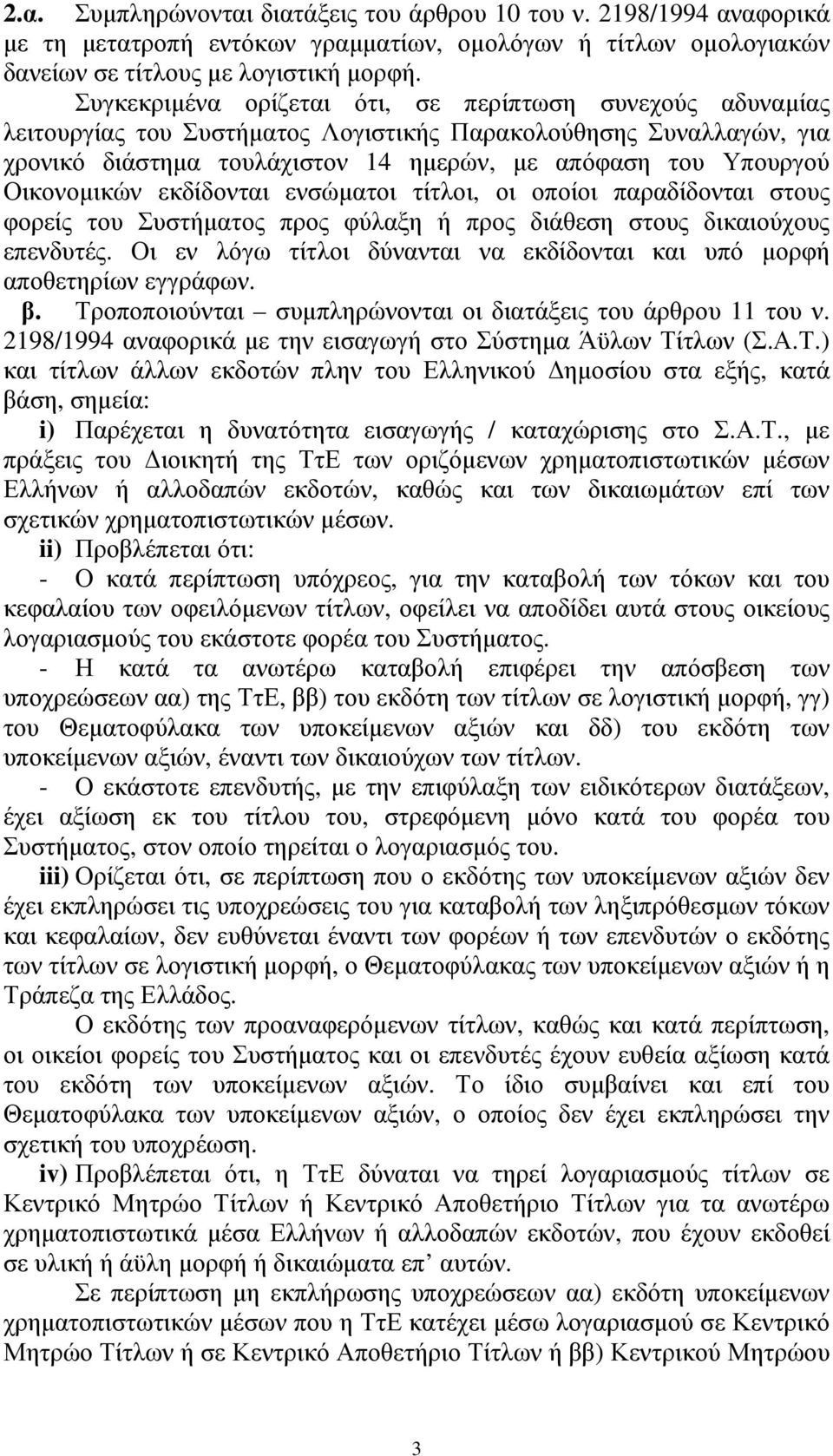 Οικονοµικών εκδίδονται ενσώµατοι τίτλοι, οι οποίοι παραδίδονται στους φορείς του Συστήµατος προς φύλαξη ή προς διάθεση στους δικαιούχους επενδυτές.