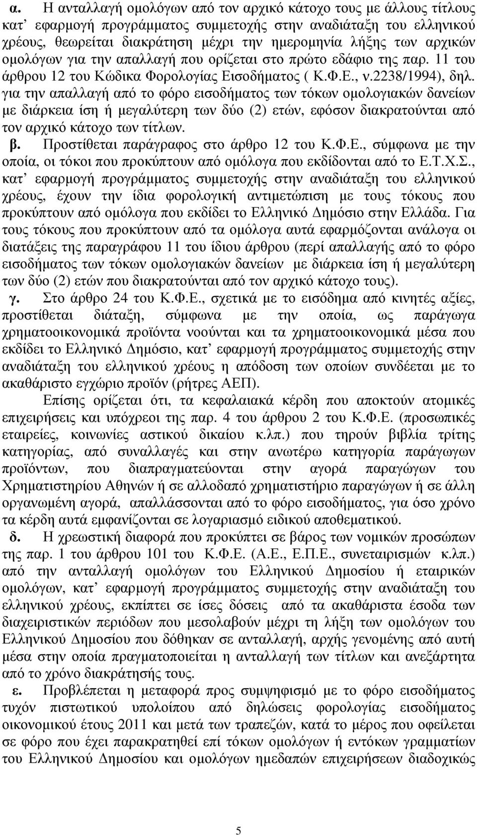 για την απαλλαγή από το φόρο εισοδήµατος των τόκων οµολογιακών δανείων µε διάρκεια ίση ή µεγαλύτερη των δύο (2) ετών, εφόσον διακρατούνται από τον αρχικό κάτοχο των τίτλων. β.