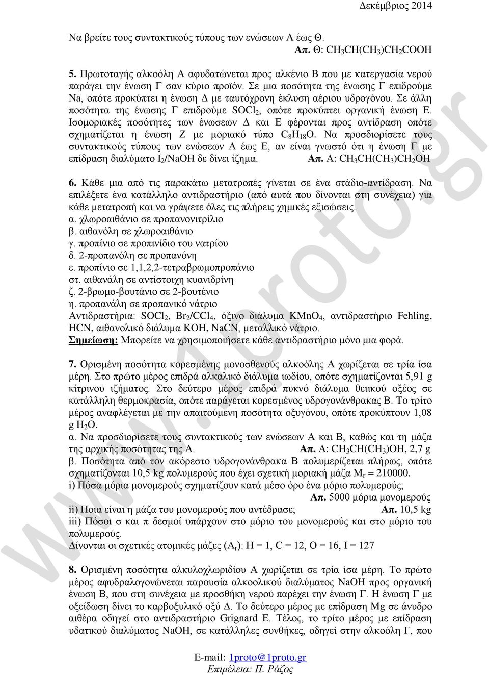 Ηζνκνξηαθέο πνζόηεηεο ησλ έλσζεσλ Γ θαη Δ θέξνληαη πξνο αληίδξαζε νπόηε ζρεκαηίδεηαη ε έλσζε Ε κε κνξηαθό ηύπν C 8 H 18 O.