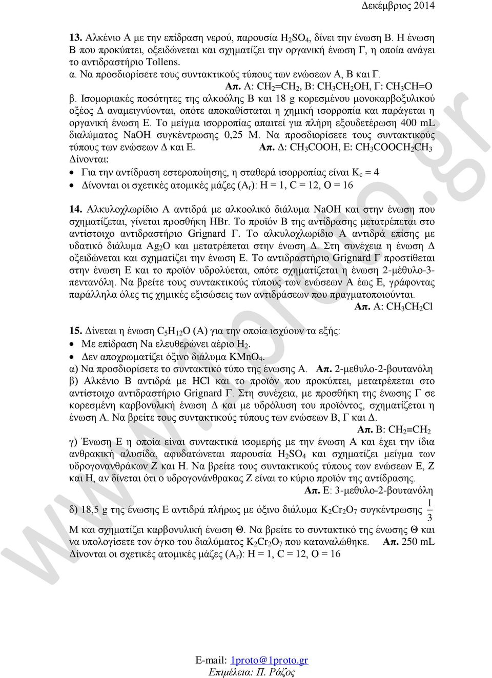 Ηζνκνξηαθέο πνζόηεηεο ηεο αιθνόιεο Β θαη 18 g θνξεζκέλνπ κνλνθαξβνμπιηθνύ νμένο Γ αλακεηγλύνληαη, νπόηε απνθαζίζηαηαη ε ρεκηθή ηζνξξνπία θαη παξάγεηαη ε νξγαληθή έλσζε Δ.