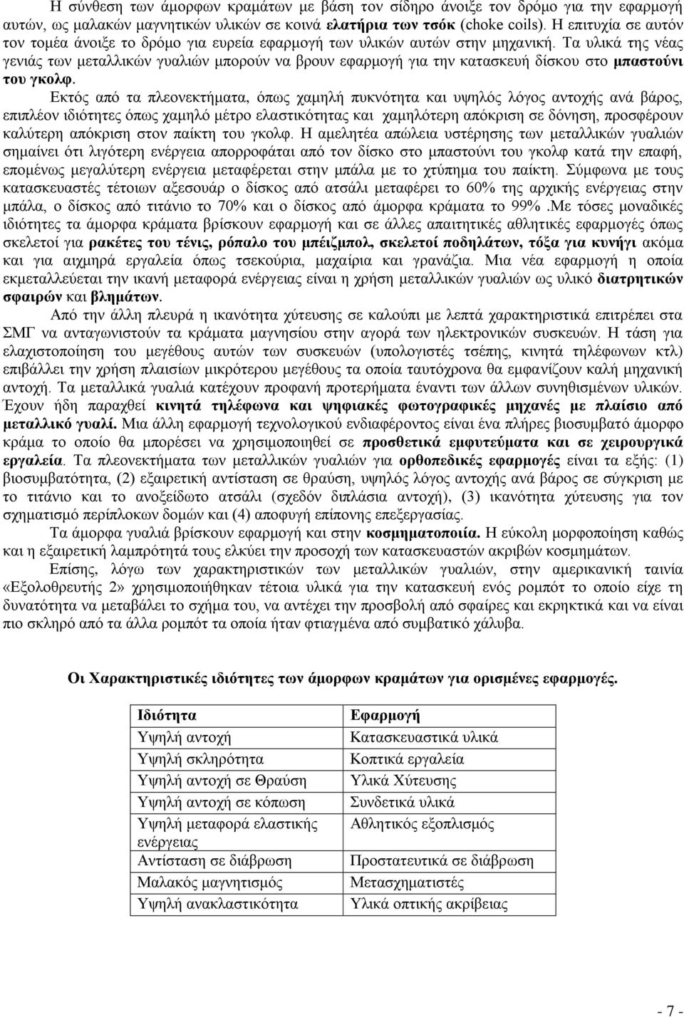 Τα πιηθά ηεο λέαο γεληάο ησλ κεηαιιηθώλ γπαιηώλ κπνξνύλ λα βξνπλ εθαξκνγή γηα ηελ θαηαζθεπή δίζθνπ ζην κπαζηνύλη ηνπ γθνιθ.