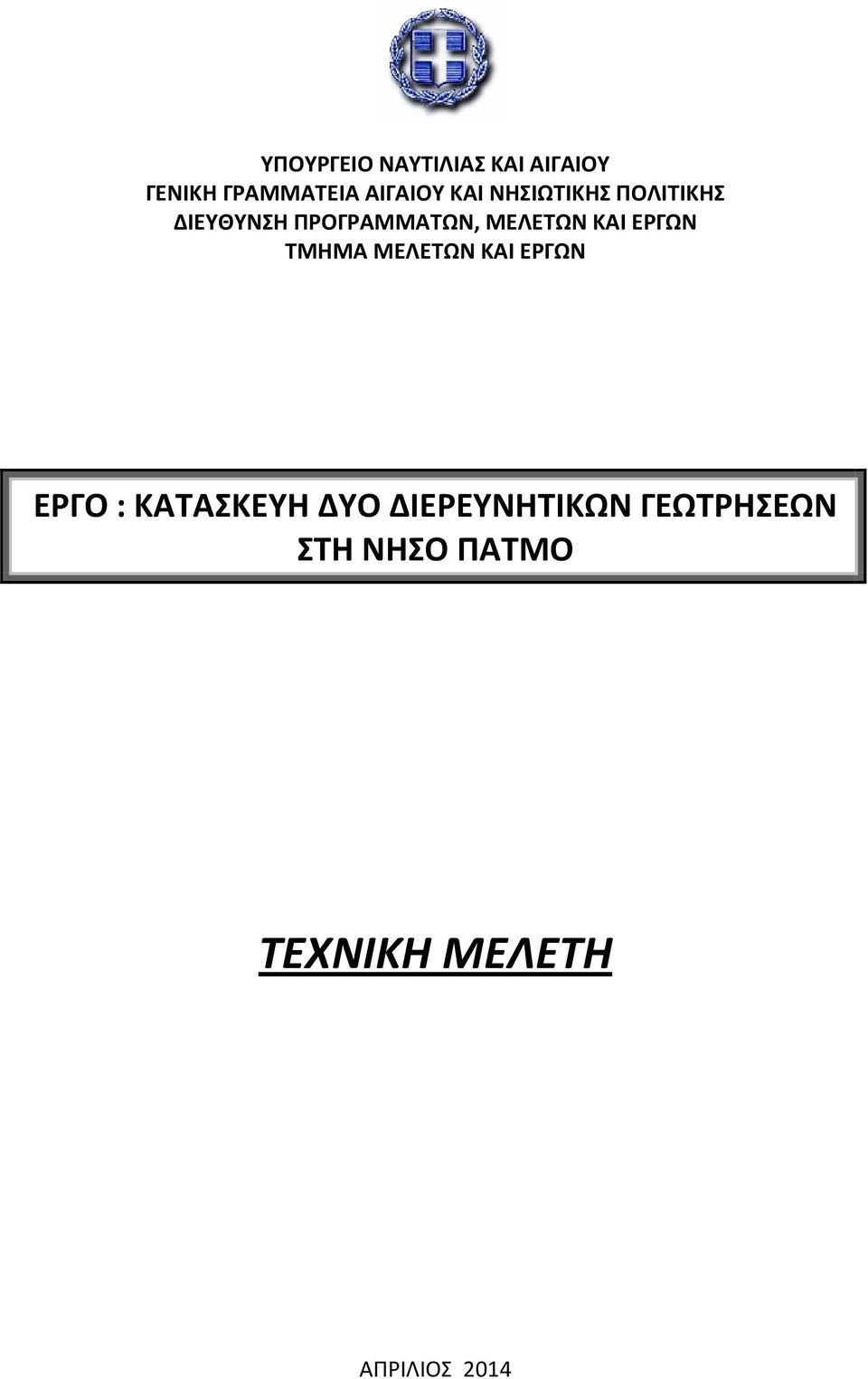 ΚΑΙ ΕΡΓΩΝ ΤΜΗΜΑ ΜΕΛΕΤΩΝ ΚΑΙ ΕΡΓΩΝ ΕΡΓΟ : ΚΑΤΑΣΚΕΥΗ ΔΥΟ