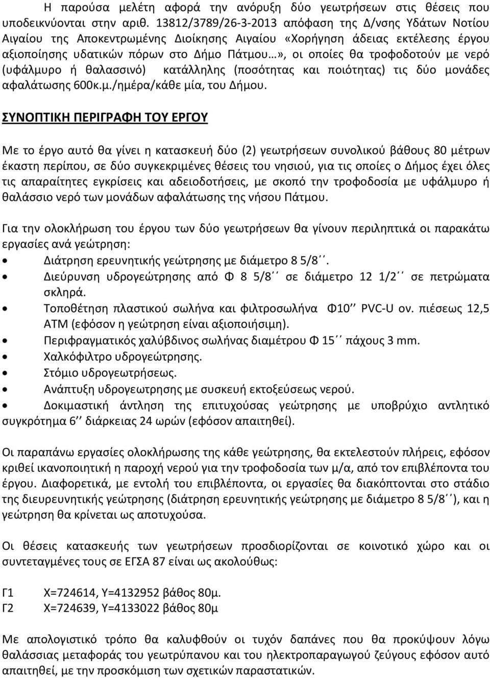 τροφοδοτούν με νερό (υφάλμυρο ή θαλασσινό) κατάλληλης (ποσότητας και ποιότητας) τις δύο μονάδες αφαλάτωσης 600κ.μ./ημέρα/κάθε μία, του Δήμου.