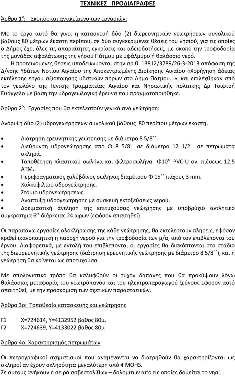 νερό. Η προτεινόμενες θέσεις υποδεικνύονται στην αριθ.