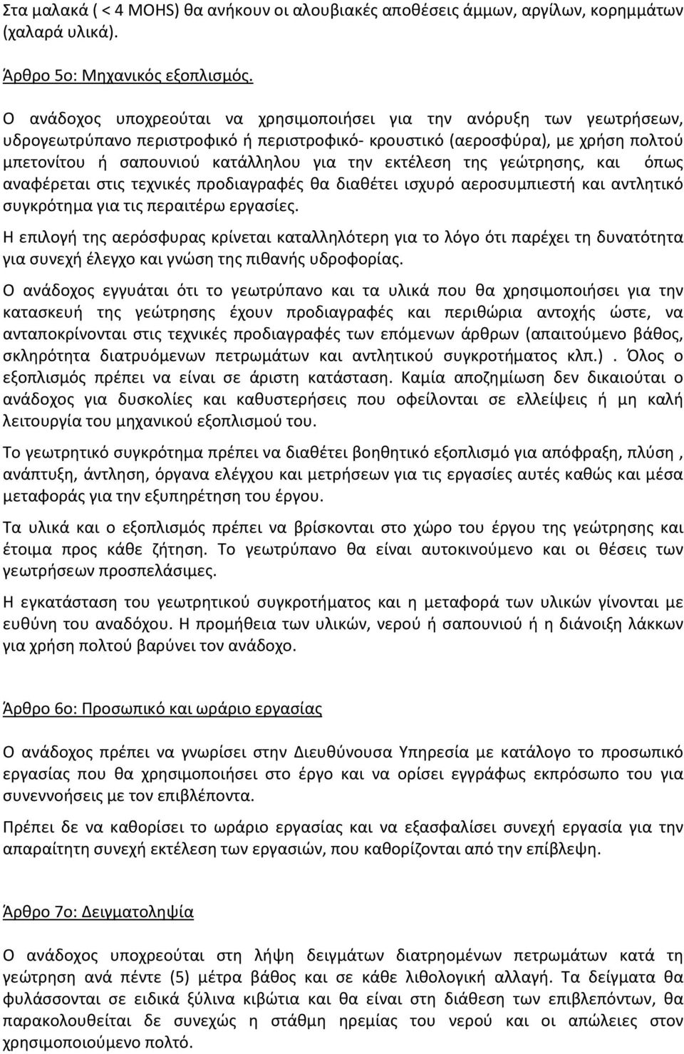 εκτέλεση της γεώτρησης, και όπως αναφέρεται στις τεχνικές προδιαγραφές θα διαθέτει ισχυρό αεροσυμπιεστή και αντλητικό συγκρότημα για τις περαιτέρω εργασίες.