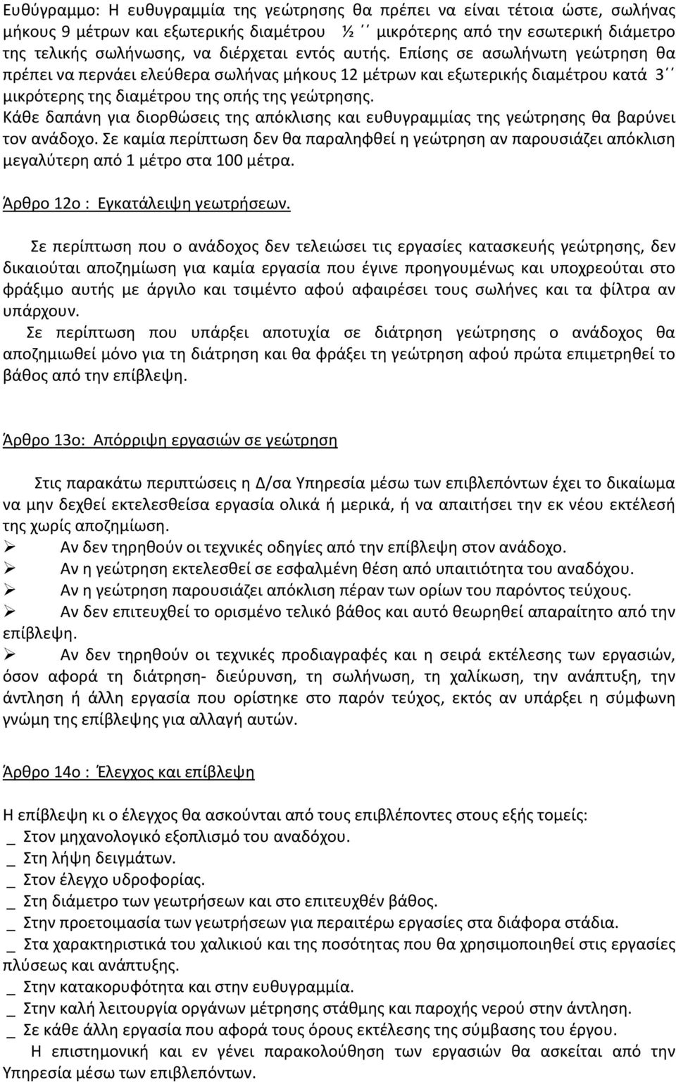 Κάθε δαπάνη για διορθώσεις της απόκλισης και ευθυγραμμίας της γεώτρησης θα βαρύνει τον ανάδοχο.