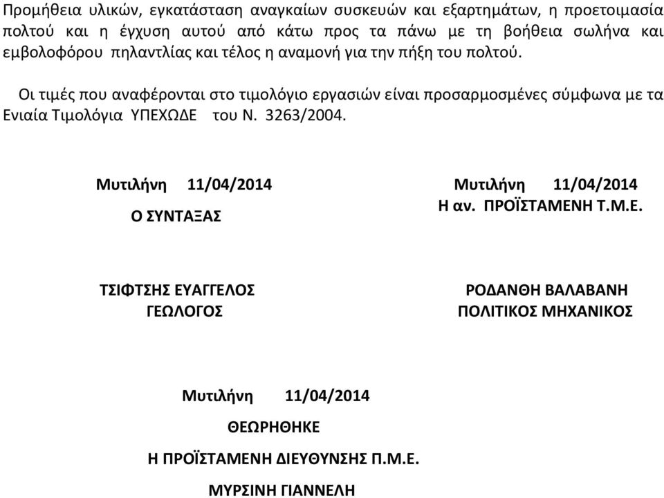 Οι τιμές που αναφέρονται στο τιμολόγιο εργασιών είναι προσαρμοσμένες σύμφωνα με τα Ενιαία Τιμολόγια ΥΠΕΧΩΔΕ του Ν. 3263/2004.