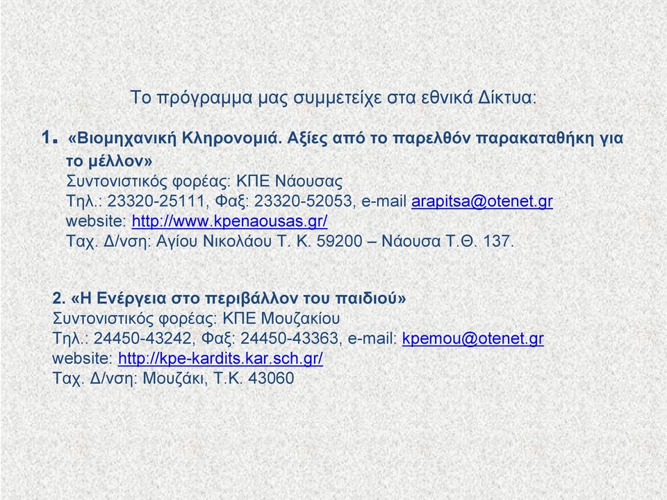 : 23320-25111, Φαξ: 23320-52053, e-mail arapitsa@otenet.gr website: http://www.kpenaousas.gr/ Ταχ. Δ/νση: Αγίου Νικολάου Τ. Κ.