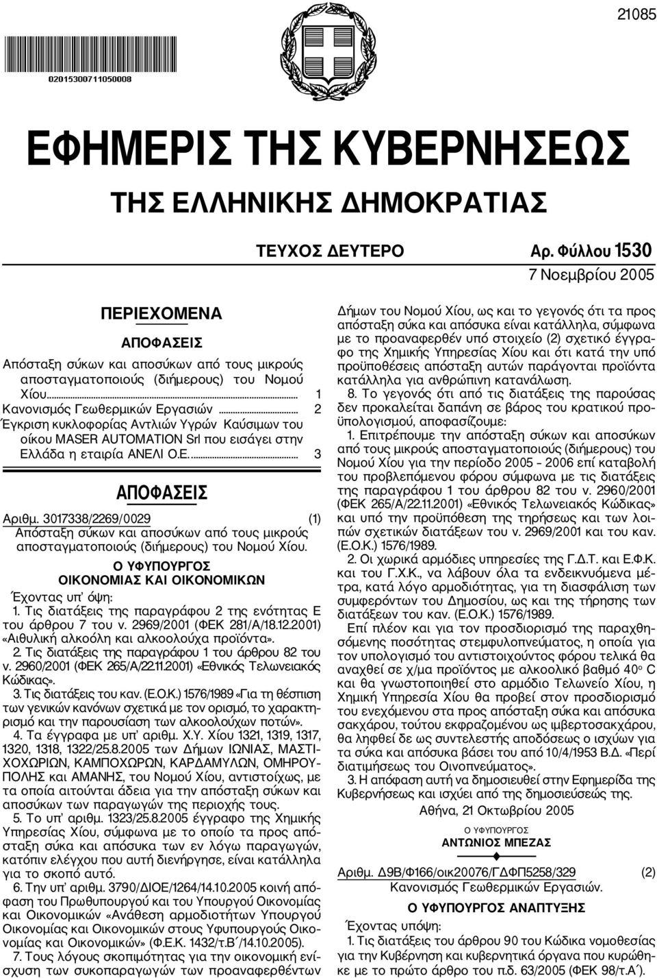 .. 2 Έγκριση κυκλοφορίας Aντλιών Υγρών Καύσιμων του οίκου MASER AUTOMATION Srl που εισάγει στην Ελλάδα η εταιρία ΑΝΕΛΙ Ο.Ε.... 3 ΑΠΟΦΑΣΕΙΣ Αριθμ.