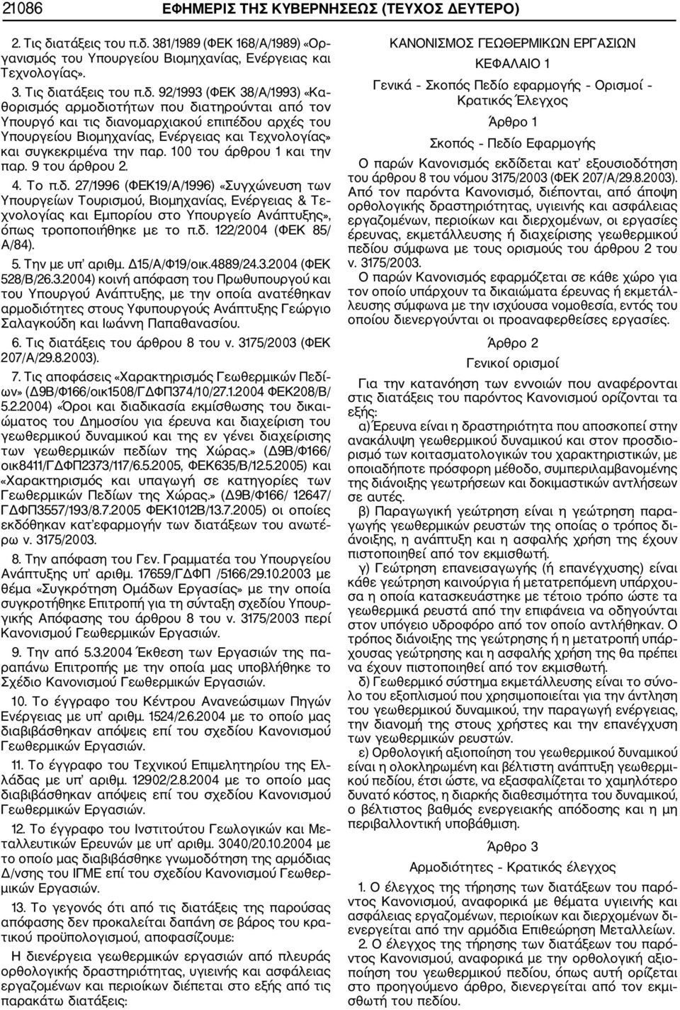 381/1989 (ΦΕΚ 168/Α/1989) «Ορ γανισμός του Υπουργείου Βιομηχανίας, Ενέργειας και Τεχνολογίας». 3.