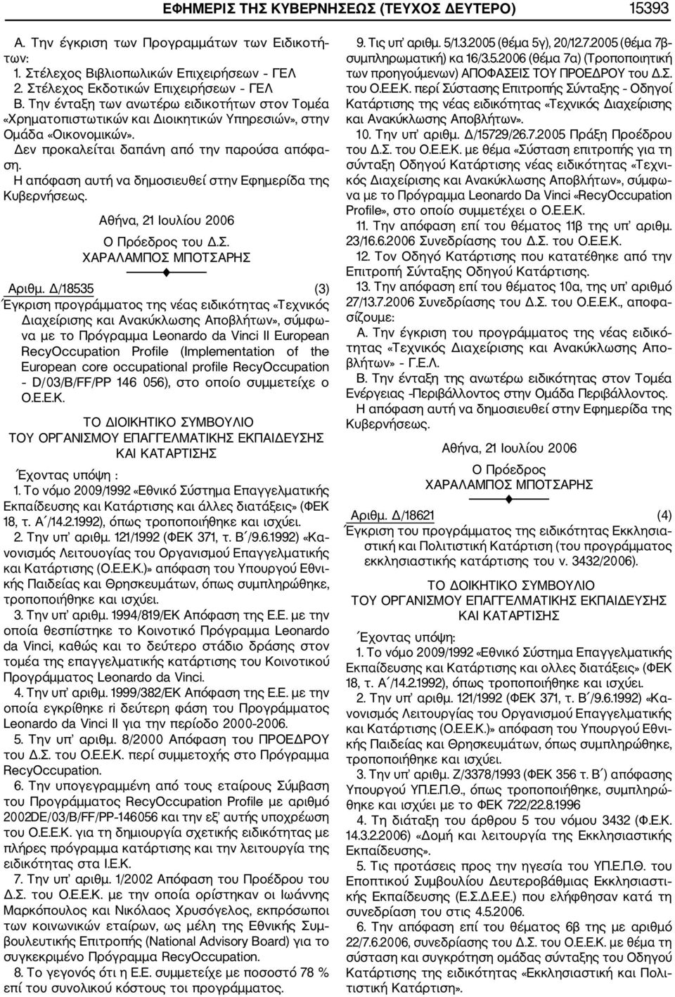 Αθήνα, 21 Ιουλίου 2006 Ο Πρόεδρος του Δ.Σ. ΧΑΡΑΛΑΜΠΟΣ ΜΠΟΤΣΑΡΗΣ F Αριθμ.