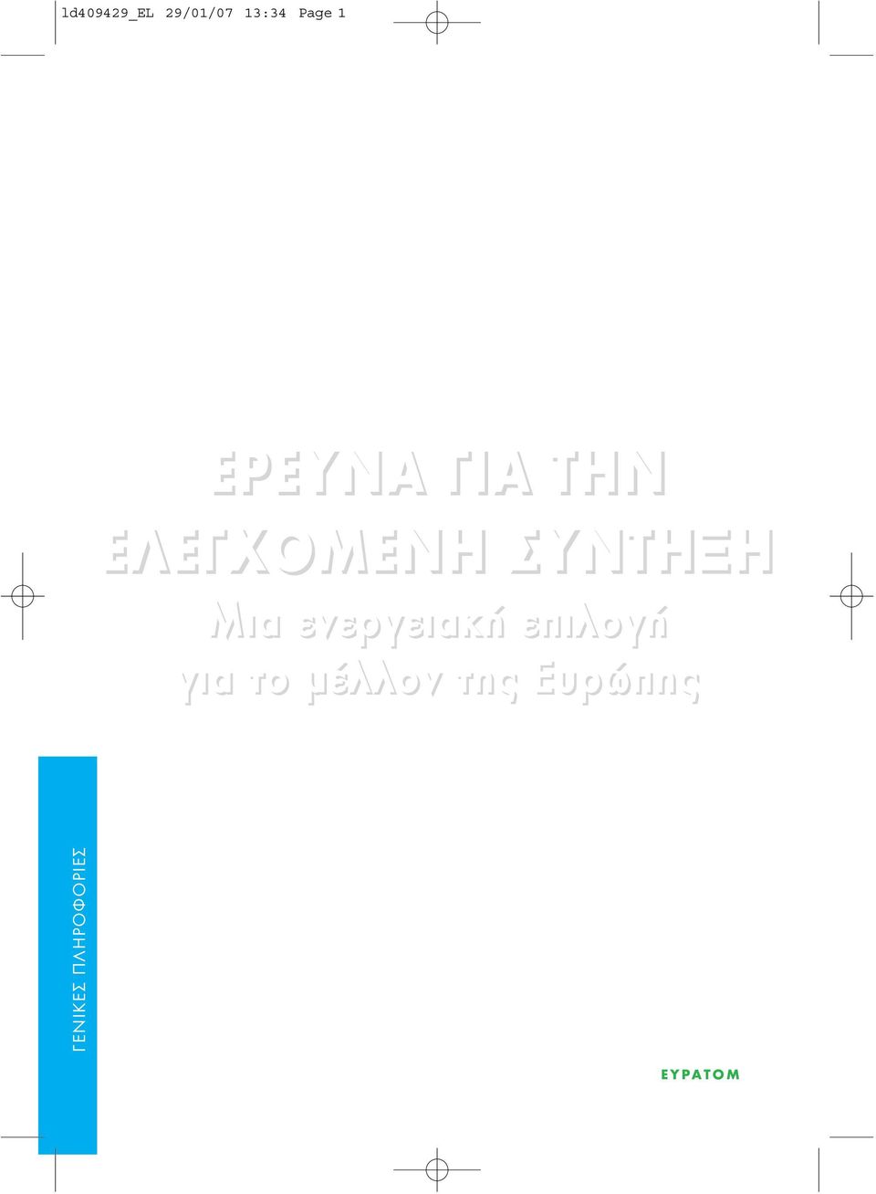 Μια ενεργειακή επιλογή για το