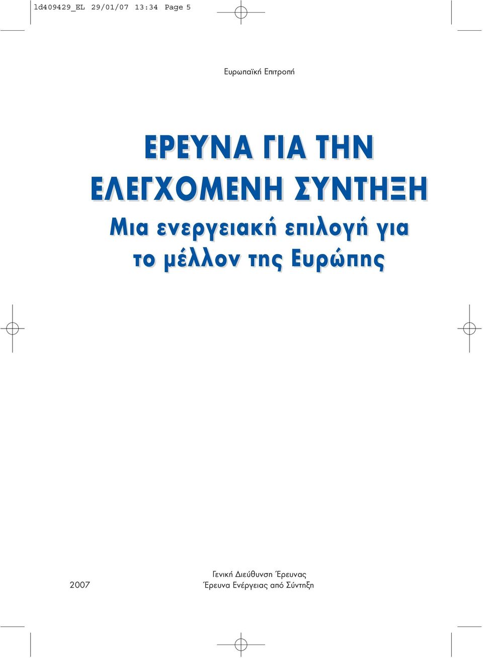 ενεργειακή επιλογή για το µέλλον της Ευρώπης