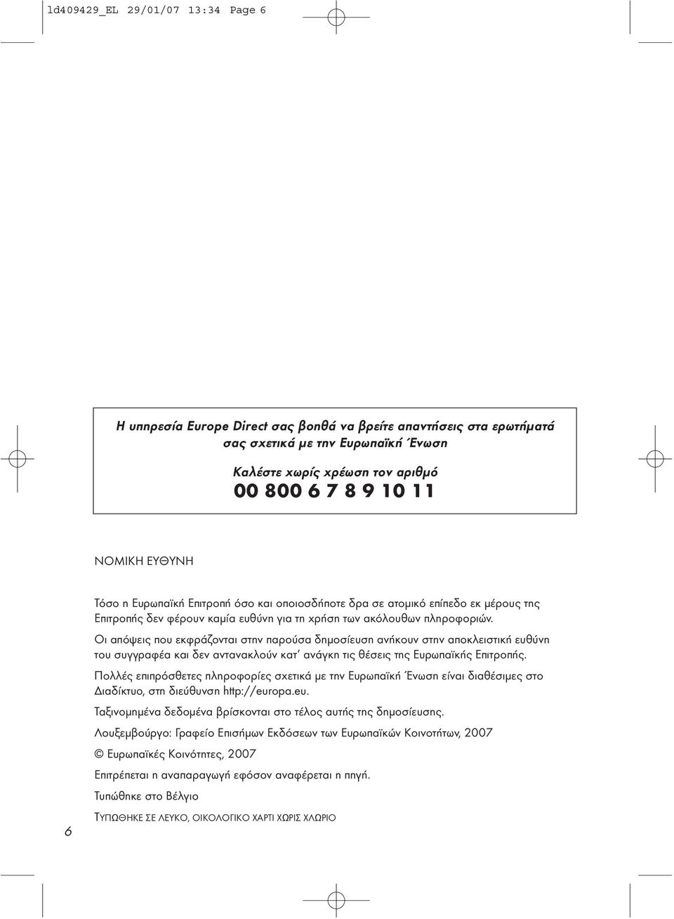 Οι απόψεις που εκφράζονται στην παρούσα δηµοσίευση ανήκουν στην αποκλειστική ευθύνη του συγγραφέα και δεν αντανακλούν κατ ανάγκη τις θέσεις της Ευρωπαϊκής Επιτροπής.