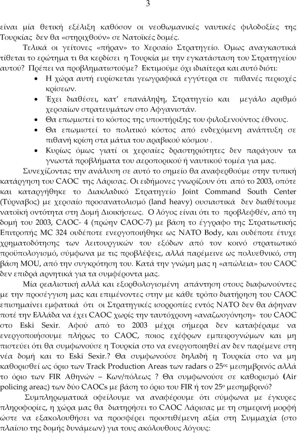 Εκτιμούμε όχι ιδιαίτερα και αυτό διότι: Η χώρα αυτή ευρίσκεται γεωγραφικά εγγύτερα σε πιθανές περιοχές κρίσεων.