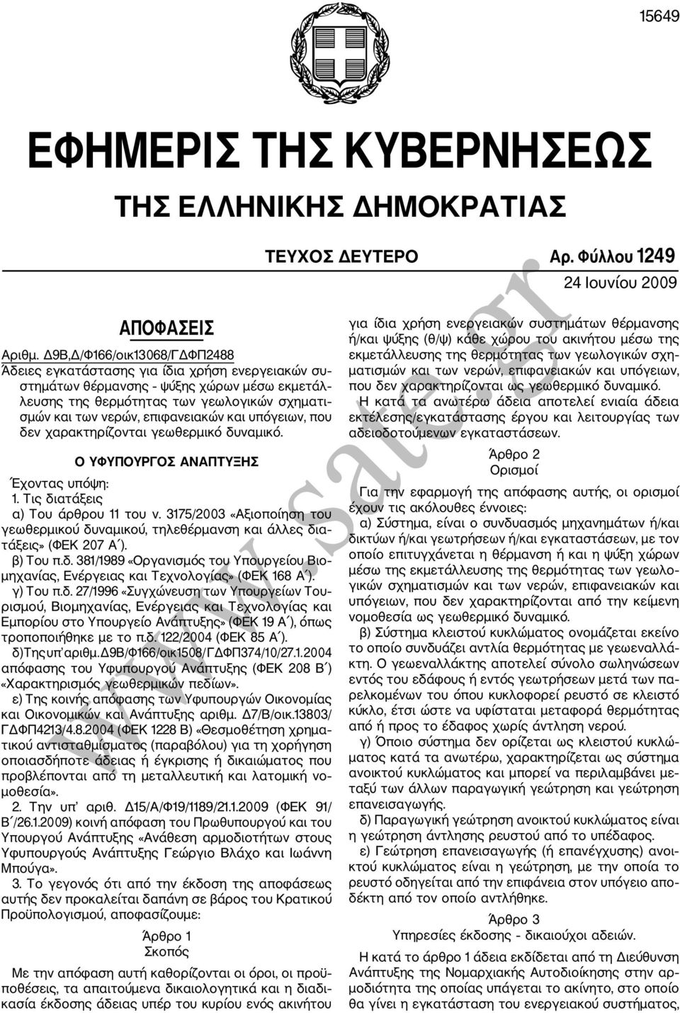 επιφανειακών και υπόγειων, που δεν χαρακτηρίζονται γεωθερμικό δυναμικό. Ο ΥΦΥΠΟΥΡΓΟΣ ΑΝΑΠΤΥΞΗΣ Έχοντας υπόψη: 1. Τις διατάξεις α) Του άρθρου 11 του ν.