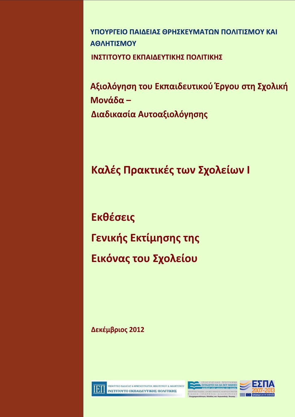 χολική Μονάδα Διαδικαςία Αυτοαξιολόγηςησ Καλζσ Πρακτικζσ των