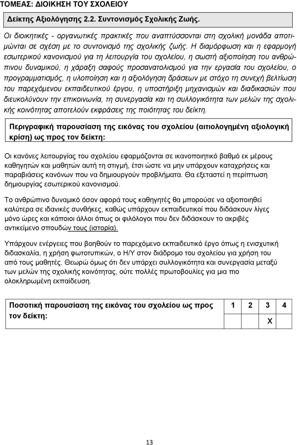 Η δηακόξθσζε θαη ε εθαξκνγή εζσηεξηθνύ θαλνληζκνύ γηα ηε ιεηηνπξγία ηνπ ζρνιείνπ, ε ζσζηή αμηνπνίεζε ηνπ αλζξώπηλνπ δπλακηθνύ, ε ράξαμε ζαθνύο πξνζαλαηνιηζκνύ γηα ηελ εξγαζία ηνπ ζρνιείνπ, ν