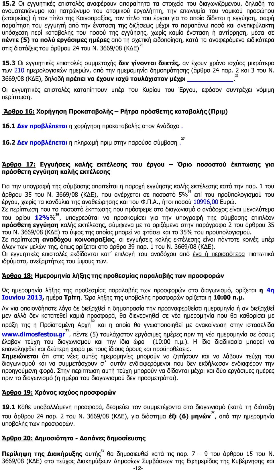 ποσού της εγγύησης, χωρίς καµία ένσταση ή αντίρρηση, µέσα σε πέντε (5) το πολύ εργάσιµες ηµέρες από τη σχετική ειδοποίηση, κατά τα αναφερόµενα ειδικότερα στις διατάξεις του άρθρου 24 του Ν.