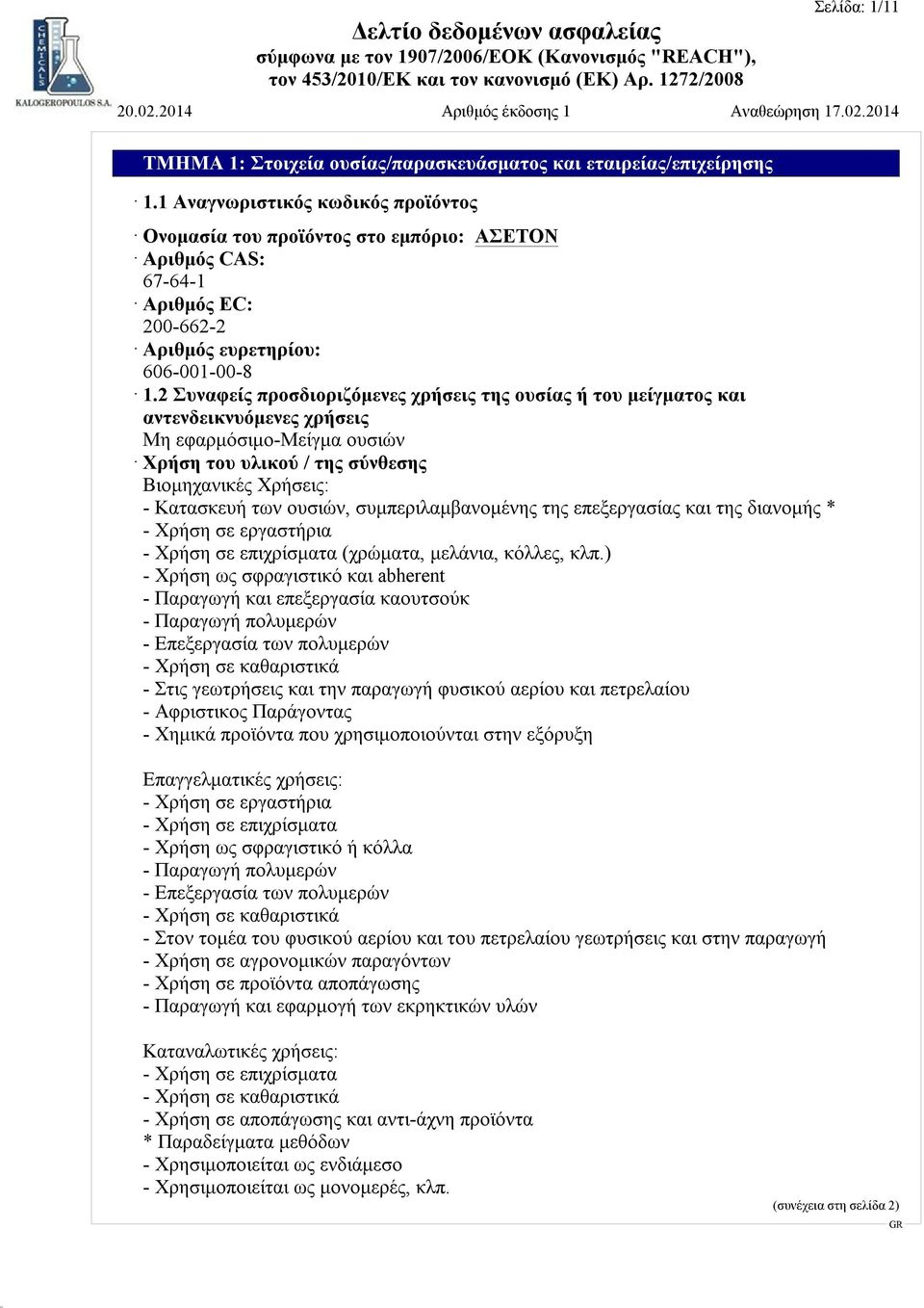 συμπεριλαμβανομένης της επεξεργασίας και της διανομής * - Χρήση σε εργαστήρια - Χρήση σε επιχρίσματα (χρώματα, μελάνια, κόλλες, κλπ.