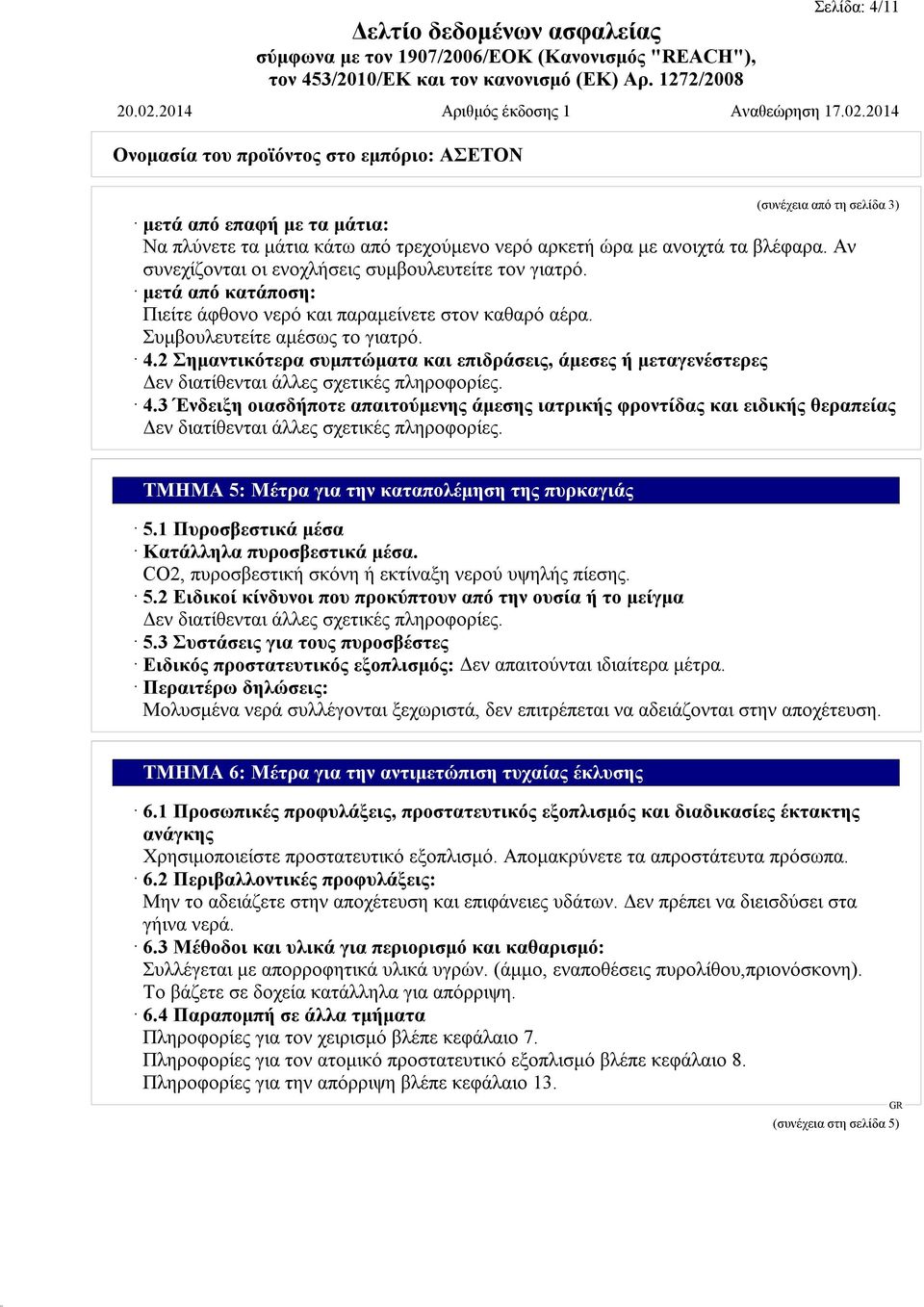 2 Σημαντικότερα συμπτώματα και επιδράσεις, άμεσες ή μεταγενέστερες Δεν διατίθενται άλλες σχετικές πληροφορίες. 4.