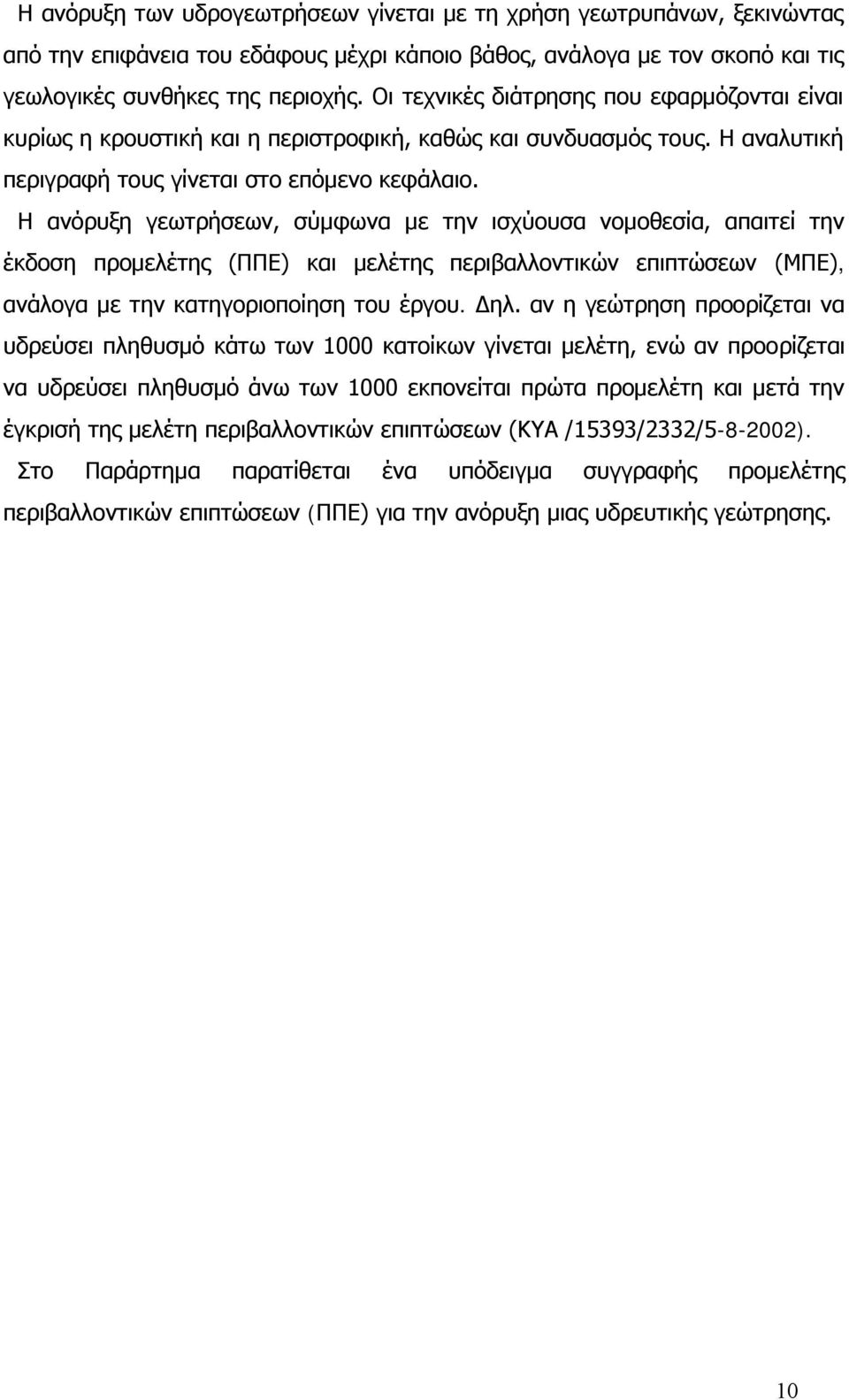 Η αλφξπμε γεσηξήζεσλ, ζχκθσλα κε ηελ ηζρχνπζα λνκνζεζία, απαηηεί ηελ έθδνζε πξνκειέηεο (ΠΠΔ) θαη κειέηεο πεξηβαιινληηθψλ επηπηψζεσλ (ΜΠΔ), αλάινγα κε ηελ θαηεγνξηνπνίεζε ηνπ έξγνπ. Γει.