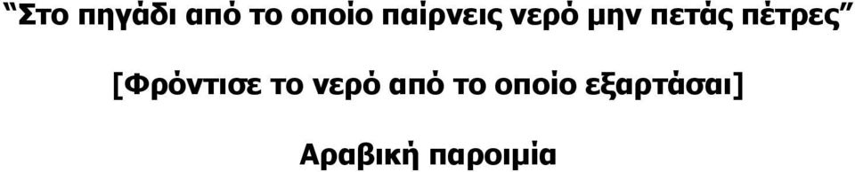 πέηξεο [Φξόληηζε ην λεξό