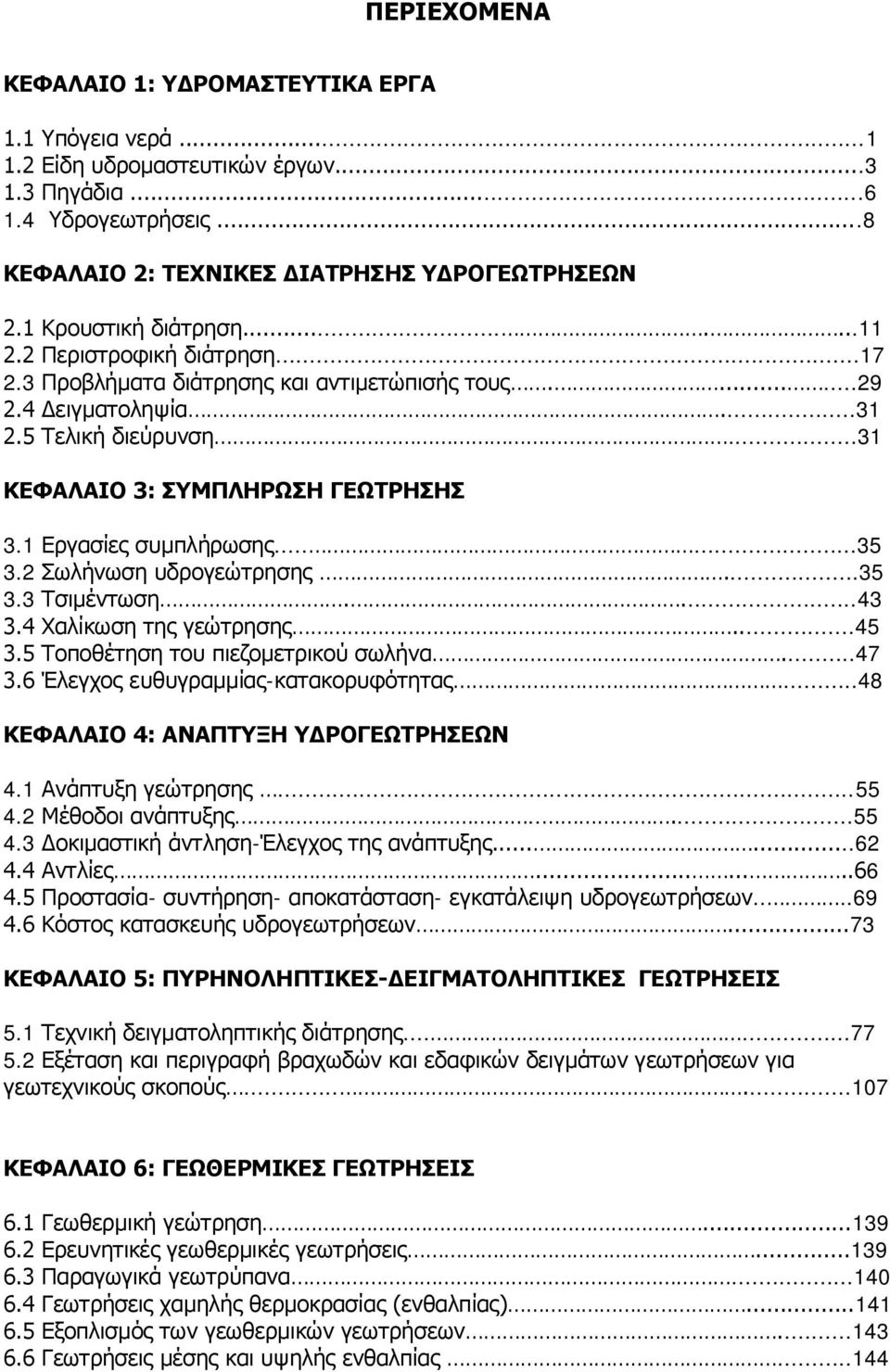 1 Δξγαζίεο ζπκπιήξσζεο......35 3.2 σιήλσζε πδξνγεψηξεζεο...35 3.3 Σζηκέλησζε....43 3.4 Υαιίθσζε ηεο γεψηξεζεο...45 3.5 Σνπνζέηεζε ηνπ πηεδνκεηξηθνχ ζσιήλα...47 3.