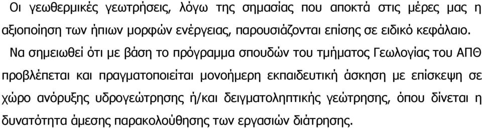 Να ζεκεησζεί φηη κε βάζε ην πξφγξακκα ζπνπδψλ ηνπ ηκήκαηνο Γεσινγίαο ηνπ ΑΠΘ πξνβιέπεηαη θαη πξαγκαηνπνηείηαη