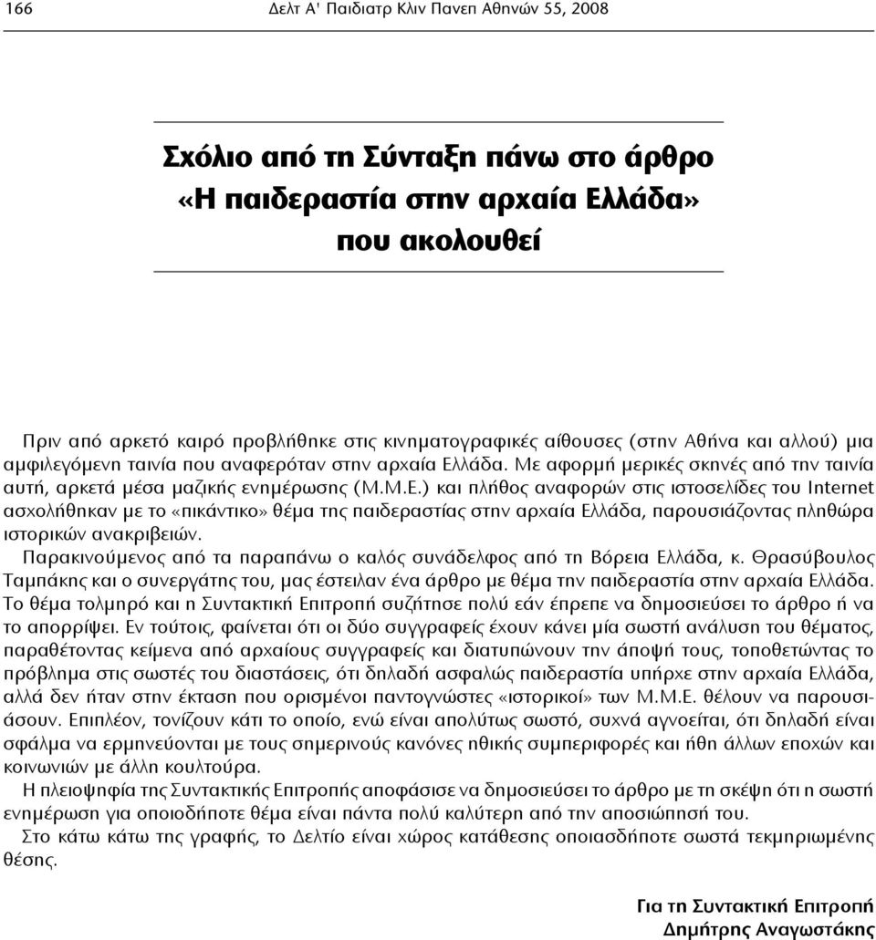 λάδα. Με αφορμή μερικές σκηνές από την ταινία αυτή, αρκετά μέσα μαζικής ενημέρωσης (Μ.Μ.Ε.