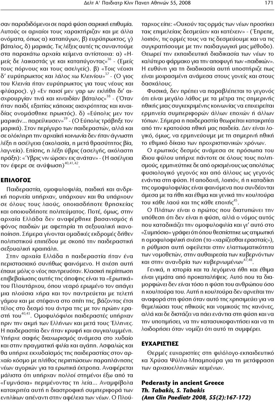 β) «Τοις νέοισι δ ευρύπρωκτος και λάλος χω Κλεινίου» 37 - (Ο γιος του Κλεινία ήταν ευρύπρωκτος για τους νέους και φλύαρος).