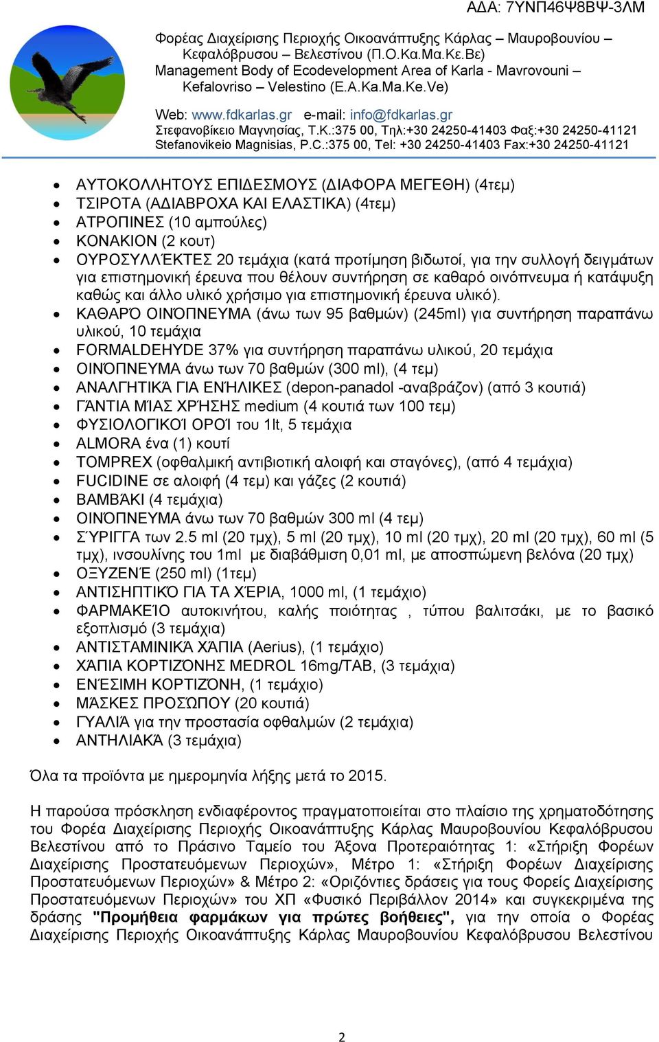 ΚΑΘΑΡΌ ΟΙΝΌΠΝΕΥΜΑ (άνω των 95 βαθμών) (245ml) για συντήρηση παραπάνω υλικού, 10 τεμάχια FORMALDEHYDE 37% για συντήρηση παραπάνω υλικού, 20 τεμάχια ΟΙΝΌΠΝΕΥΜΑ άνω των 70 βαθμών (300 ml), (4 τεμ)