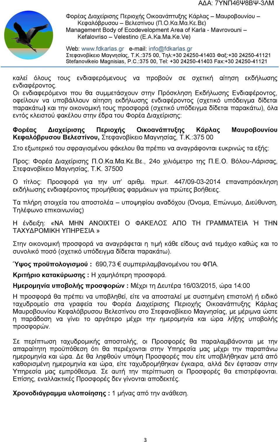 προσφορά (σχετικό υπόδειγμα δίδεται παρακάτω), όλα εντός κλειστού φακέλου στην έδρα του Φορέα Διαχείρισης: Φορέας Διαχείρισης Περιοχής Οικοανάπτυξης Κάρλας Μαυροβουνίου Κεφαλόβρυσου Βελεστίνου,