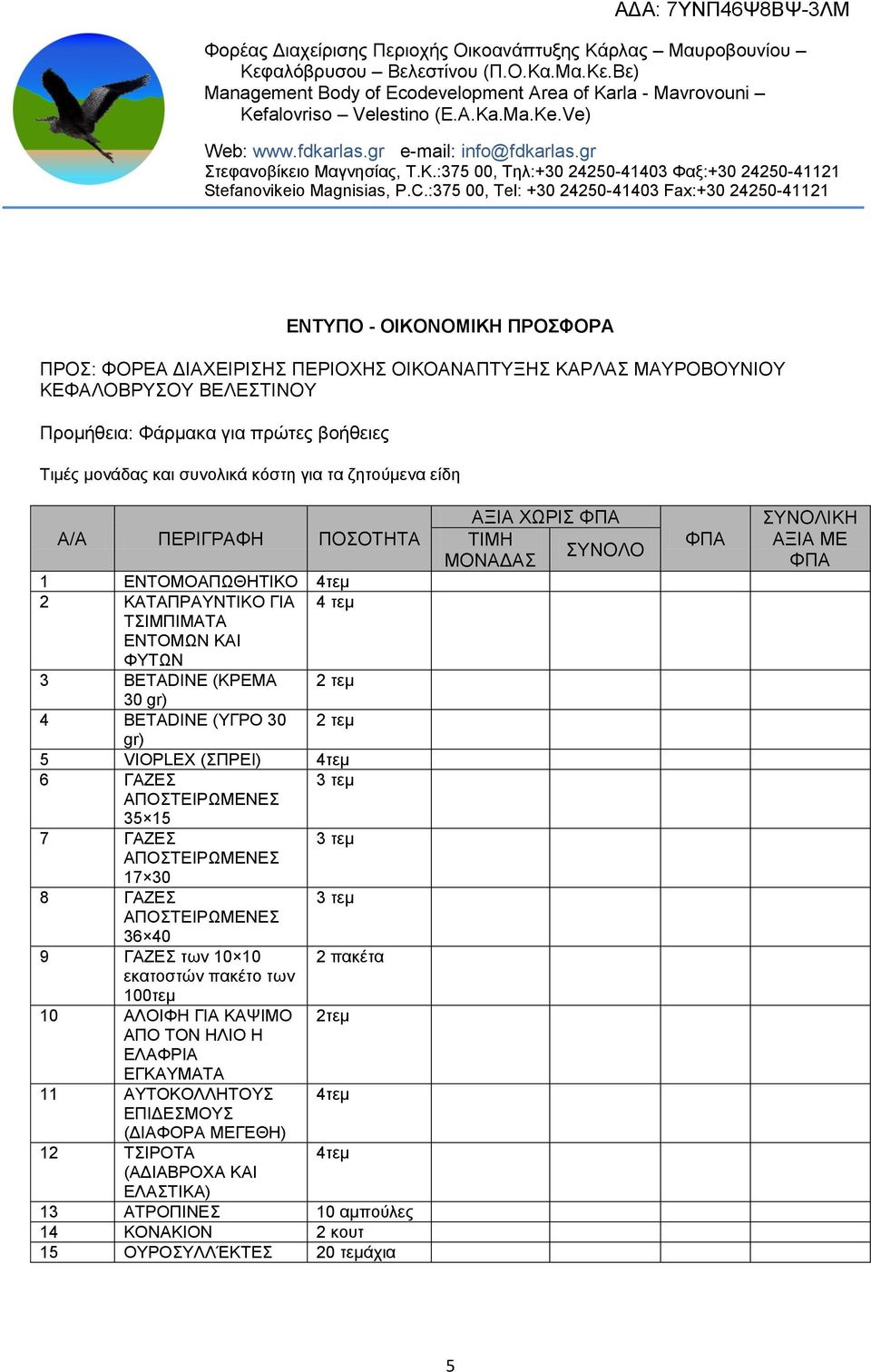 6 ΓΑΖΕΣ 3 τεμ ΑΠΟΣΤΕΙΡΩΜΕΝΕΣ 35 15 7 ΓΑΖΕΣ 3 τεμ ΑΠΟΣΤΕΙΡΩΜΕΝΕΣ 17 30 8 ΓΑΖΕΣ 3 τεμ ΑΠΟΣΤΕΙΡΩΜΕΝΕΣ 36 40 9 ΓΑΖΕΣ των 10 10 2 πακέτα εκατοστών πακέτο των 100τεμ 10 ΑΛΟΙΦΗ ΓΙΑ ΚΑΨΙΜΟ 2τεμ ΑΠΟ ΤΟΝ ΗΛΙΟ