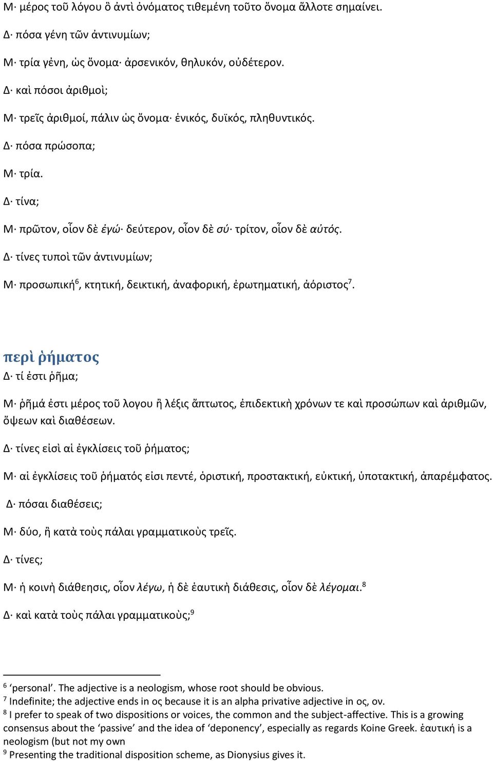 Δ τίνες τυποὶ τῶν ἀντινυμίων; Μ προσωπική 6, κτητική, δεικτική, ἀναφορική, ἐρωτηματική, ἀόριστος 7.