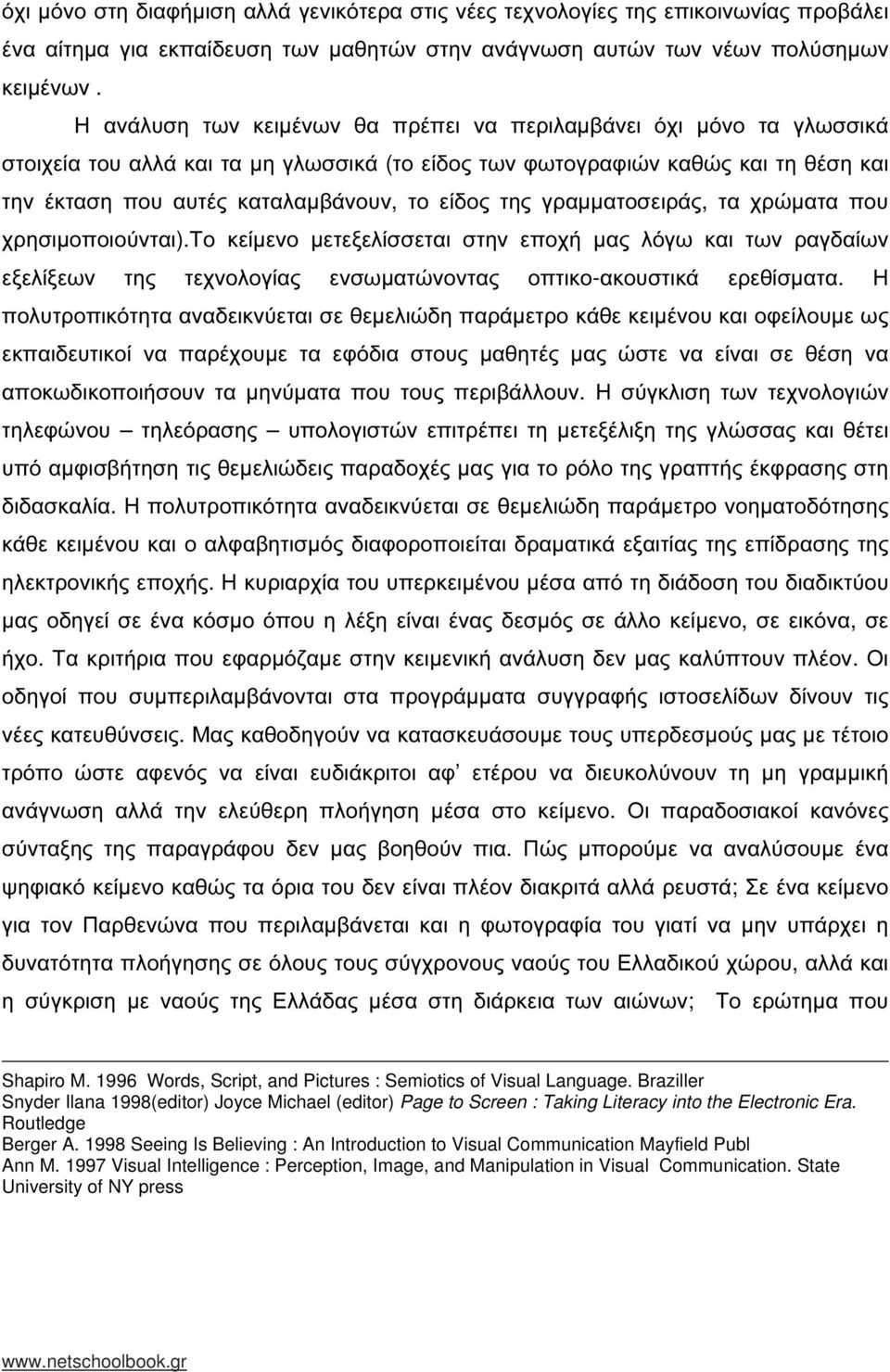 της γραµµατοσειράς, τα χρώµατα που χρησιµοποιούνται).το κείµενο µετεξελίσσεται στην εποχή µας λόγω και των ραγδαίων εξελίξεων της τεχνολογίας ενσωµατώνοντας οπτικο-ακουστικά ερεθίσµατα.