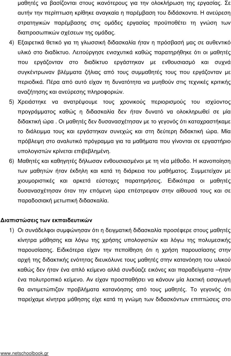 4) Εξαιρετικά θετικό για τη γλωσσική διδασκαλία ήταν η πρόσβασή µας σε αυθεντικό υλικό στο διαδίκτυο.